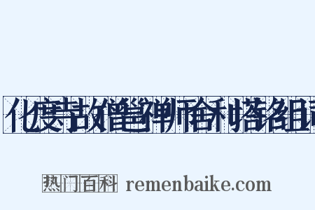 化度寺故僧邕禅师舍利塔铭组词是什么意思的图片
